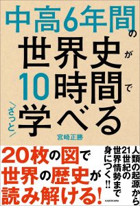 『中高6年間の世界史が10時間でざっと学べる』宮崎正勝 著（KADOKAWA）